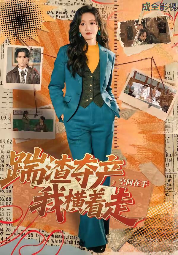 踹渣夺产，空间在手我横着走