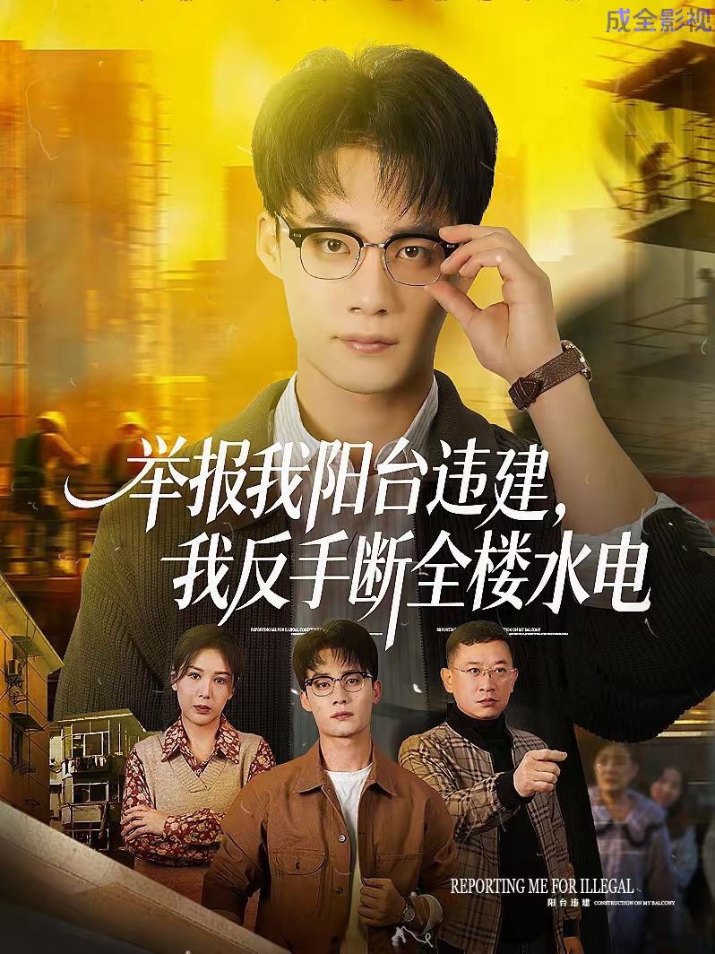 举报我阳台违建，我反手断全楼水电