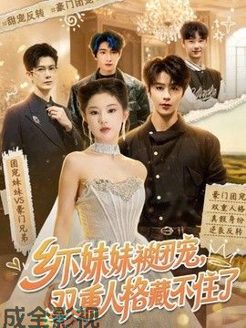 乡下妹妹被团宠，双重人格藏不住了