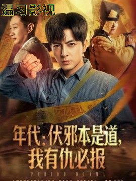 年代：伏邪本是道，我有仇必报