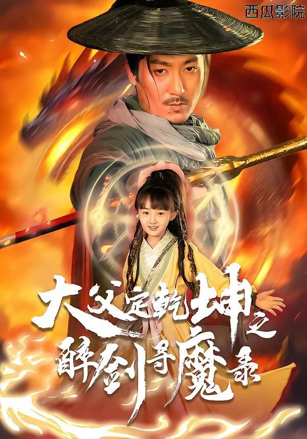犬父定乾坤之醉剑寻魔录