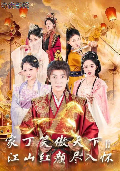 家丁笑傲天下2：江山红颜尽入怀
