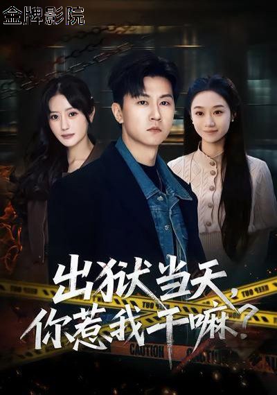 出狱当天，你惹我干嘛？